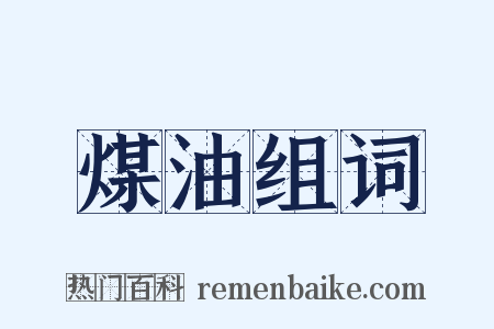 煤油组词是什么意思的图片